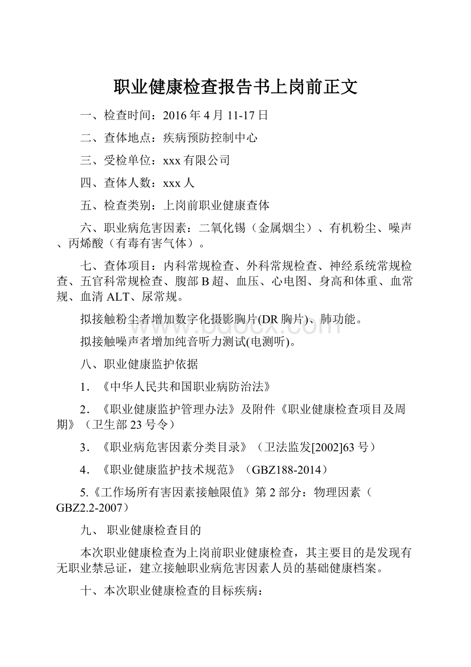 职业健康检查报告书上岗前正文.docx_第1页