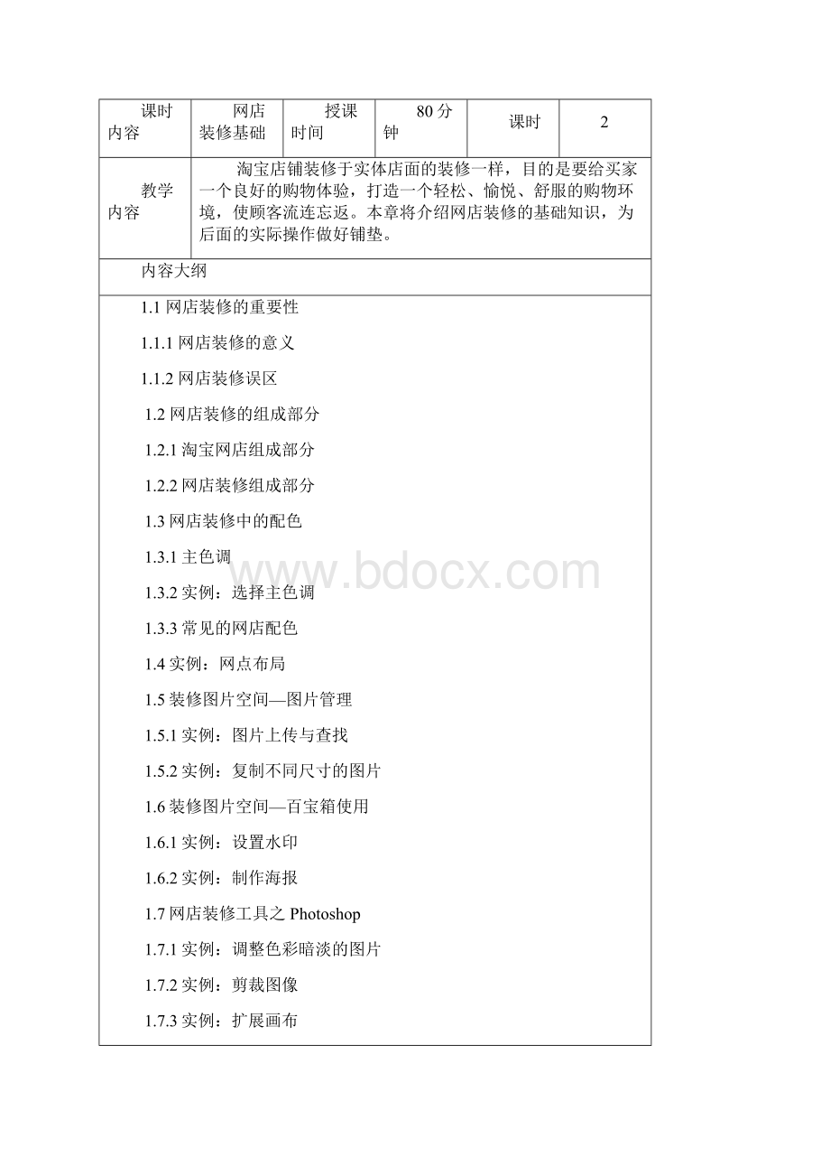 最新店铺装修教学教案.docx_第2页