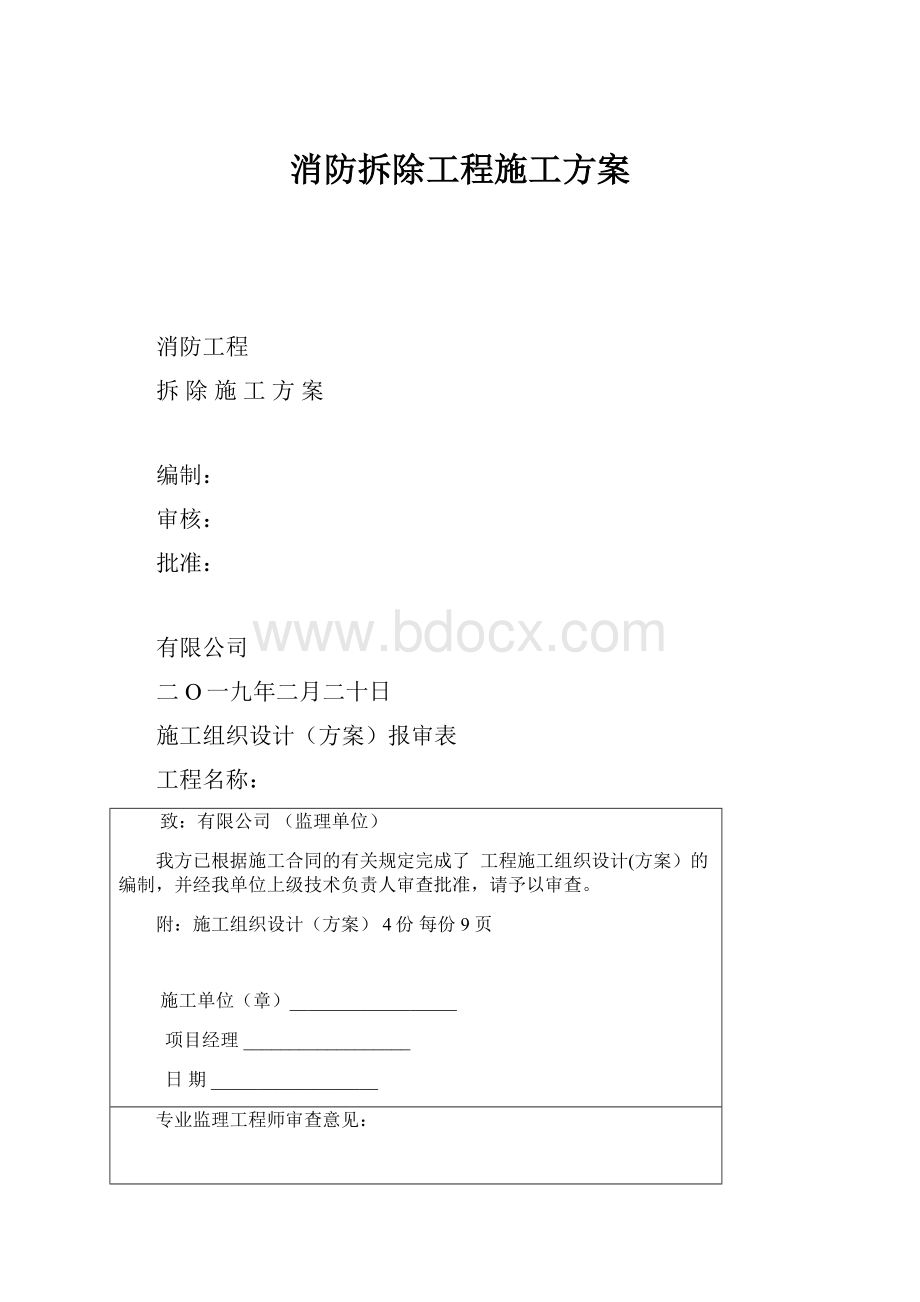 消防拆除工程施工方案.docx_第1页