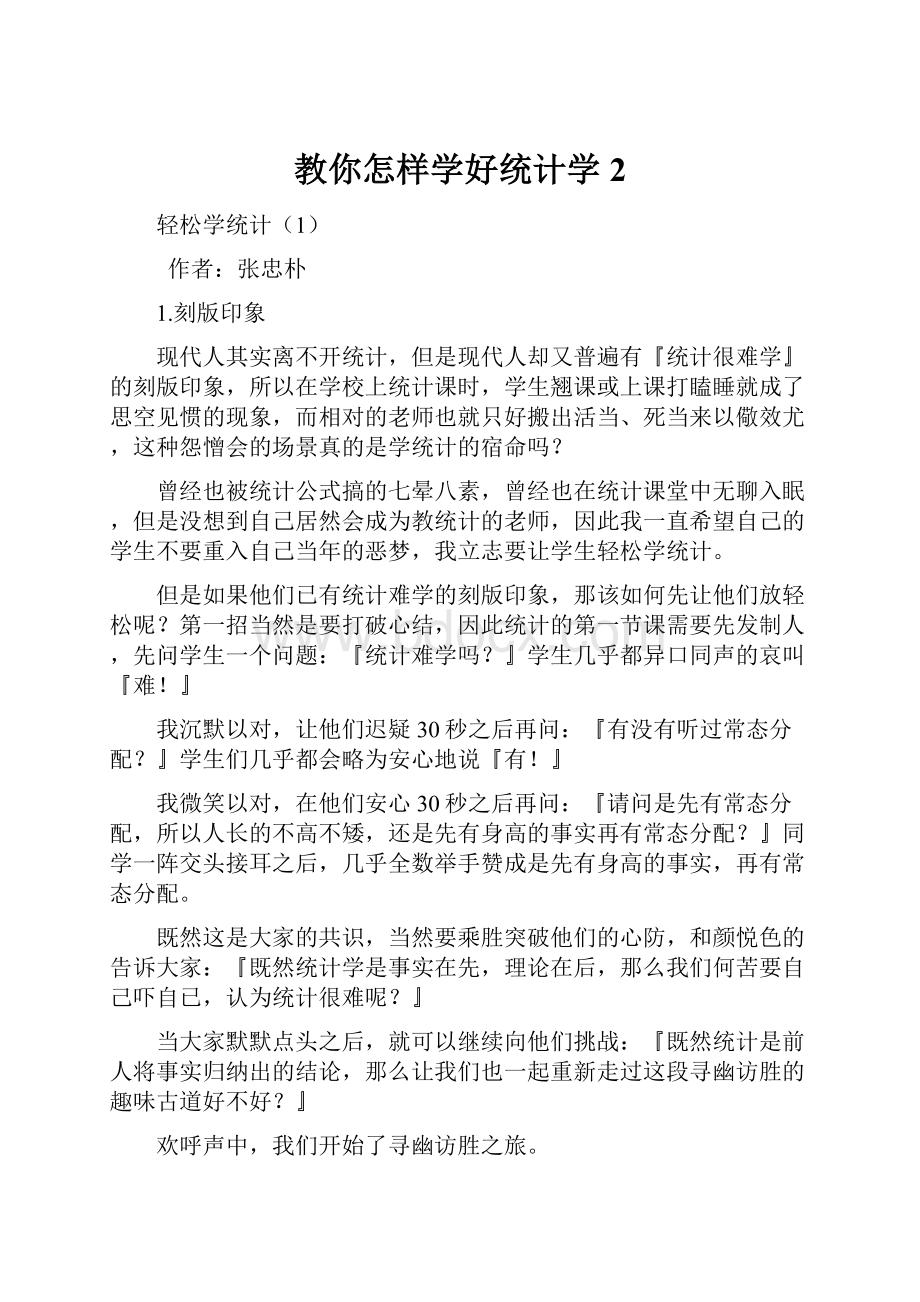 教你怎样学好统计学2.docx