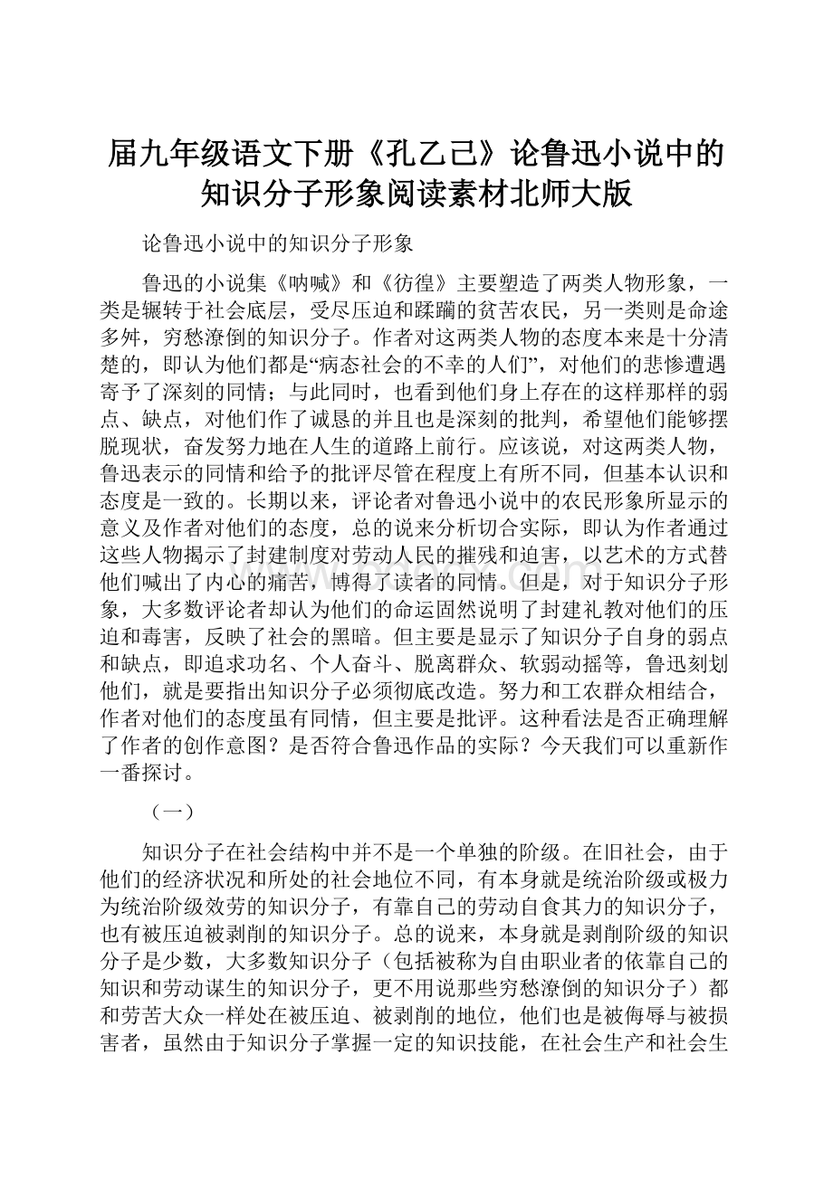 届九年级语文下册《孔乙己》论鲁迅小说中的知识分子形象阅读素材北师大版.docx