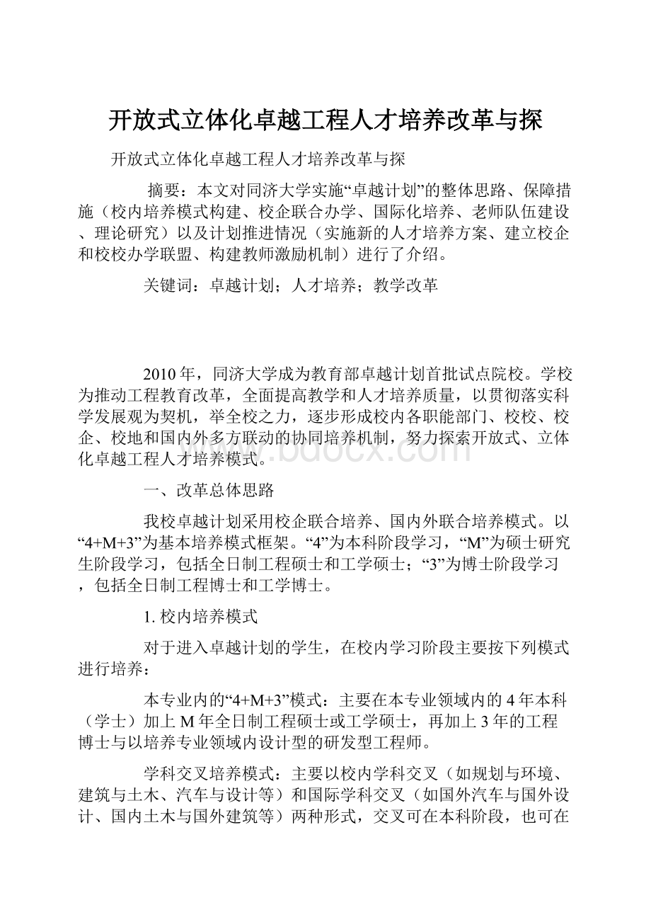 开放式立体化卓越工程人才培养改革与探.docx_第1页