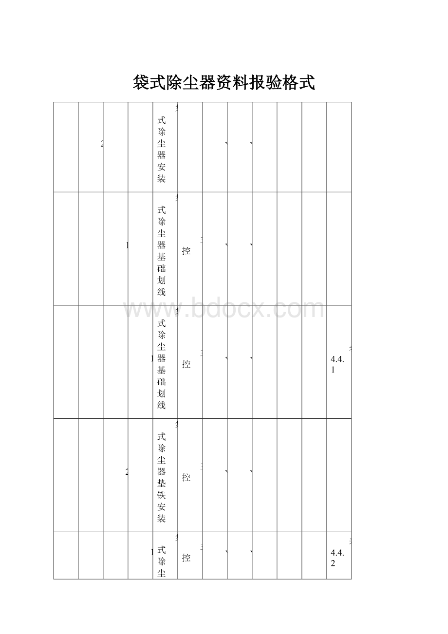 袋式除尘器资料报验格式.docx_第1页