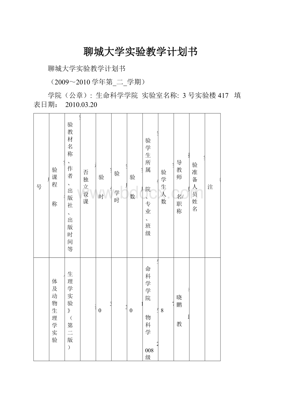 聊城大学实验教学计划书.docx