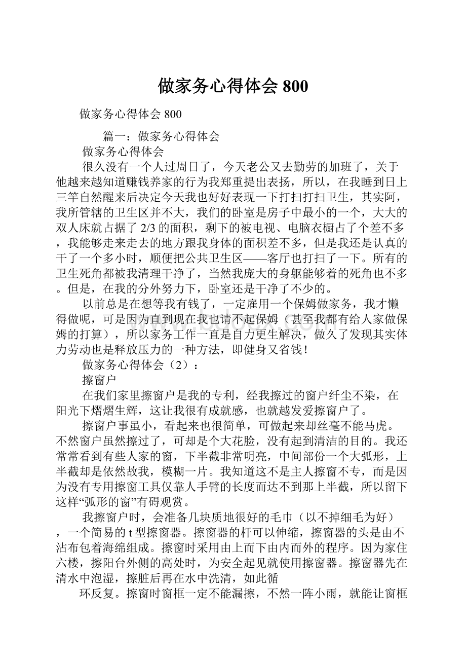 做家务心得体会800.docx_第1页