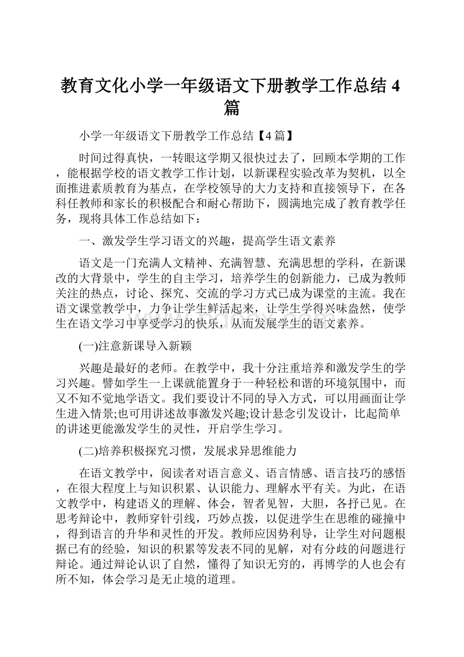 教育文化小学一年级语文下册教学工作总结4篇.docx_第1页