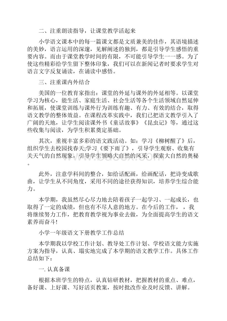 教育文化小学一年级语文下册教学工作总结4篇.docx_第2页