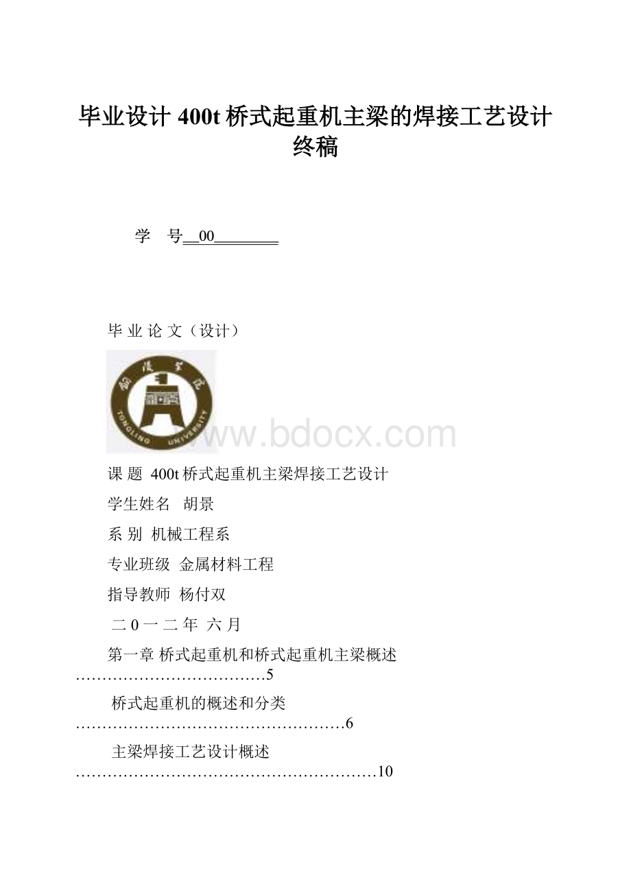 毕业设计400t桥式起重机主梁的焊接工艺设计终稿.docx_第1页