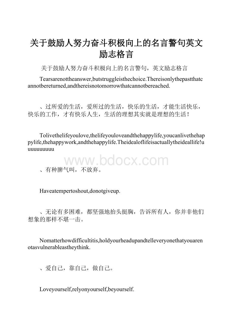 关于鼓励人努力奋斗积极向上的名言警句英文励志格言.docx