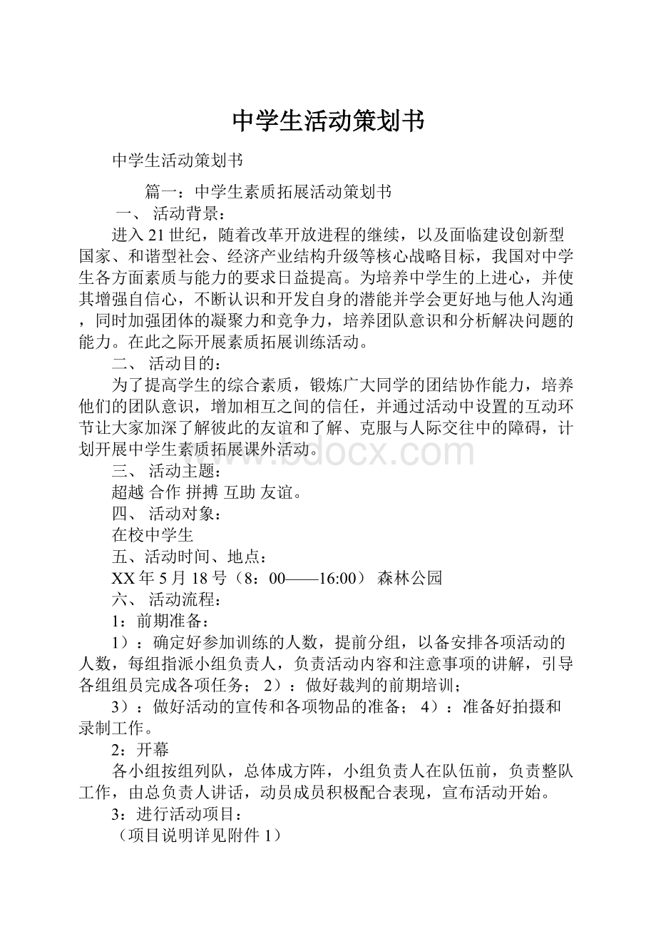 中学生活动策划书.docx_第1页