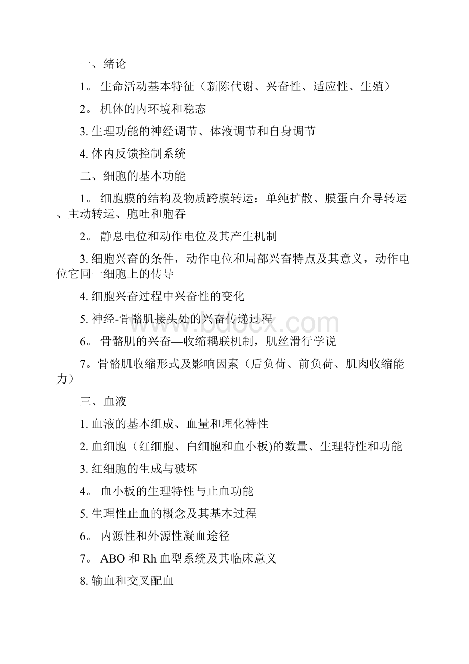 基础医学综合考试大纲精选文档.docx_第2页