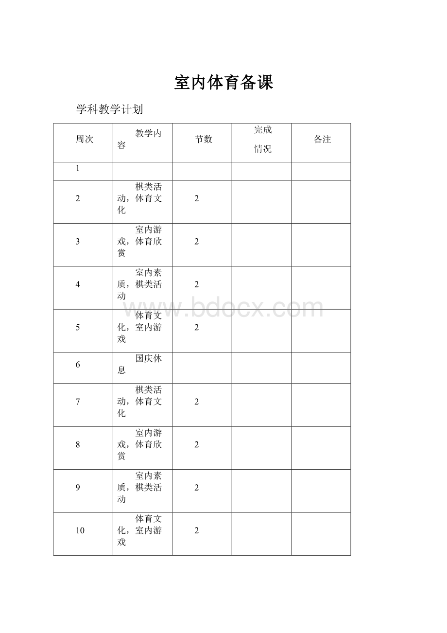 室内体育备课.docx_第1页