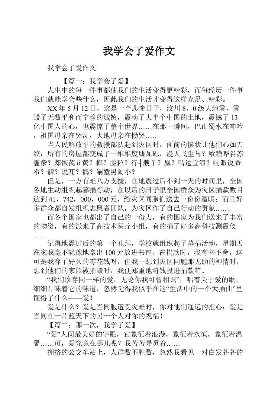 我学会了爱作文.docx