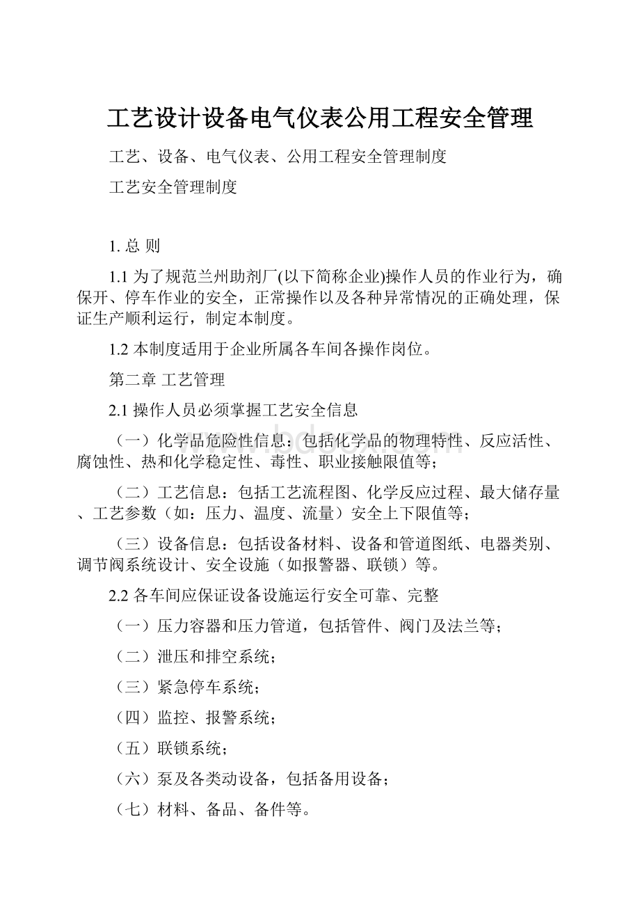 工艺设计设备电气仪表公用工程安全管理.docx