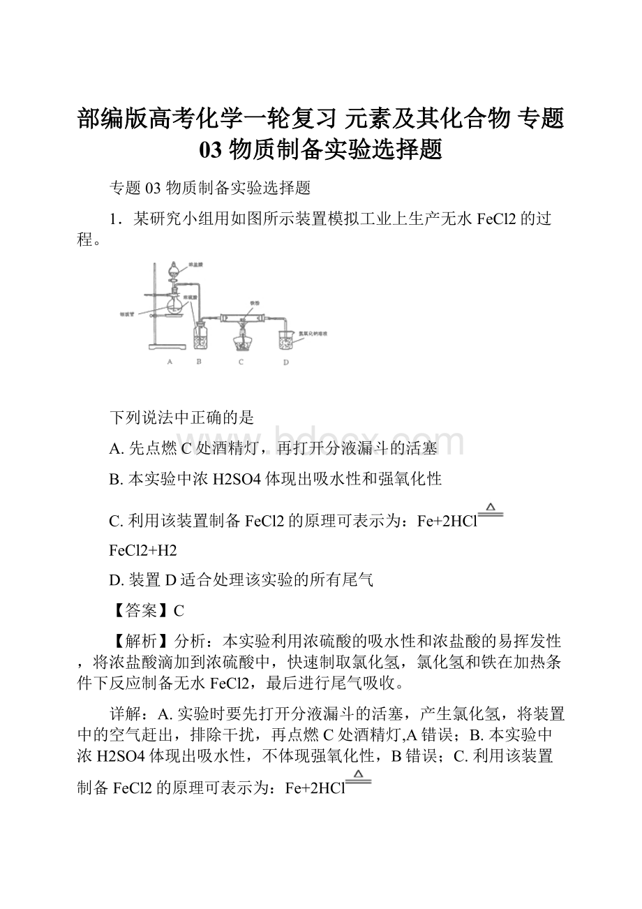 部编版高考化学一轮复习 元素及其化合物 专题03 物质制备实验选择题.docx