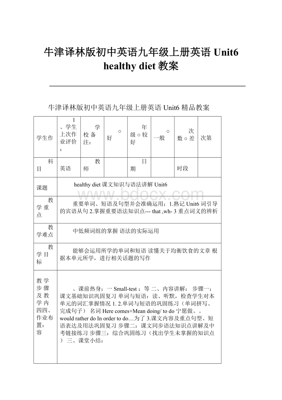 牛津译林版初中英语九年级上册英语Unit6 healthy diet教案.docx