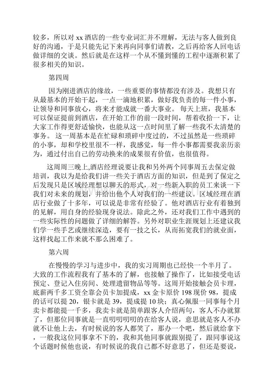 周记作文之酒店宴会部实习周记.docx_第2页