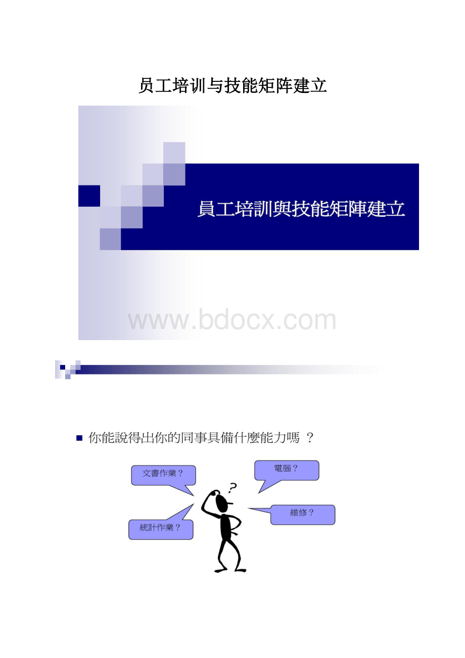 员工培训与技能矩阵建立.docx