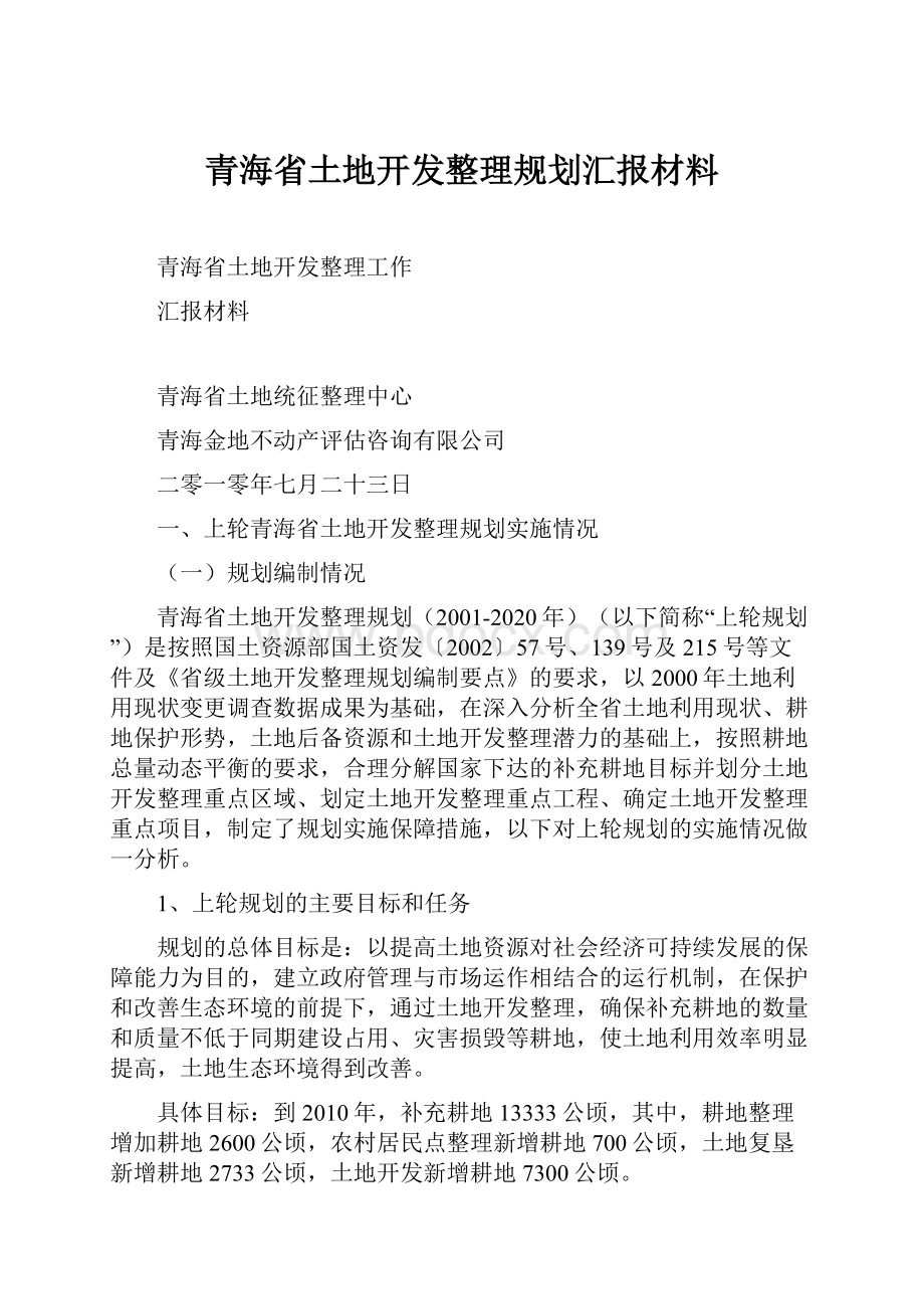 青海省土地开发整理规划汇报材料.docx