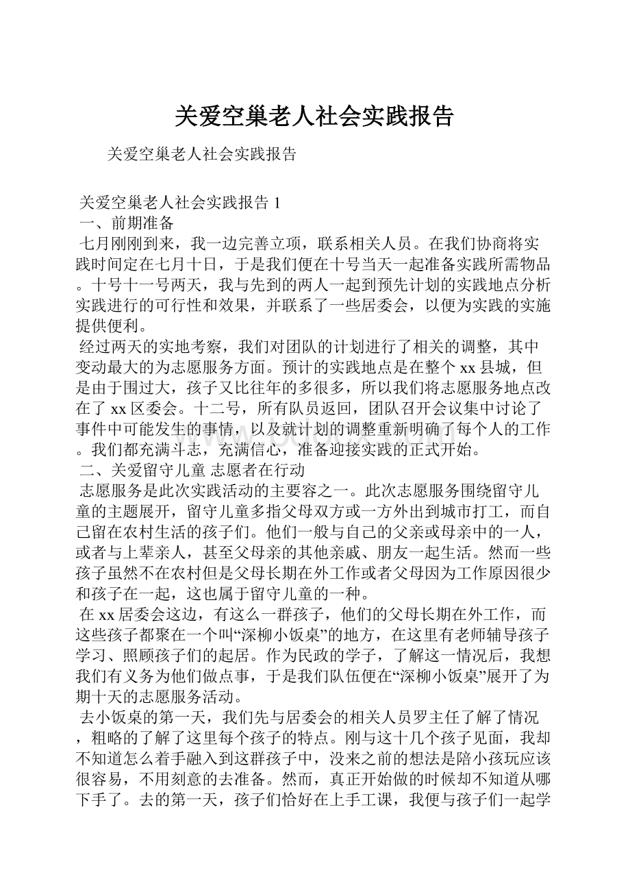 关爱空巢老人社会实践报告.docx_第1页