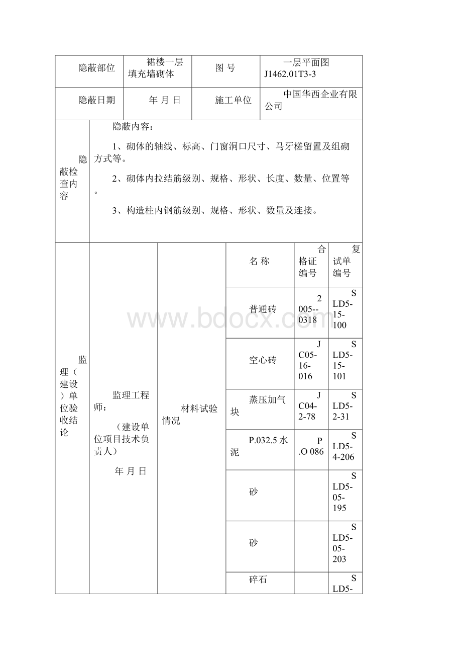 砌体隐蔽工程资料.docx_第3页