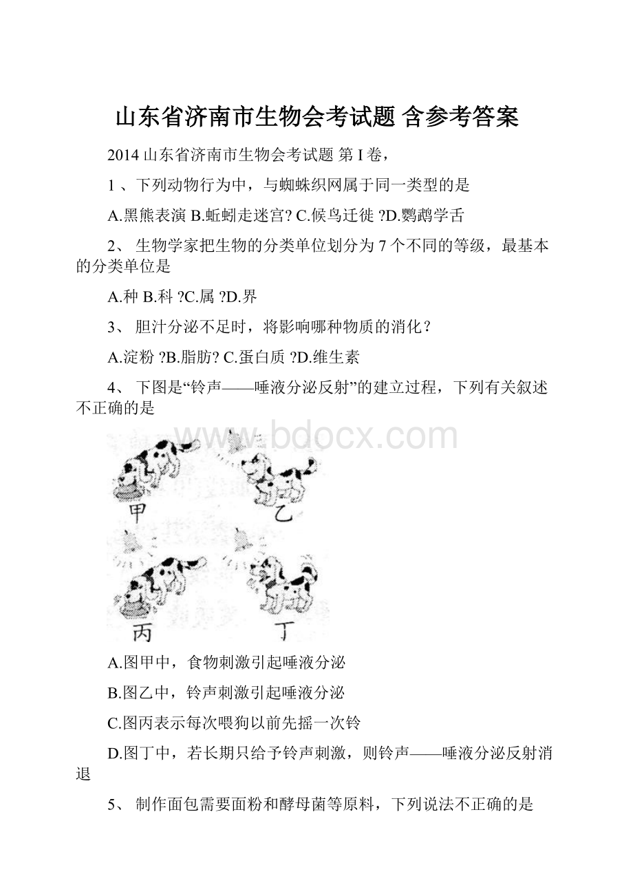 山东省济南市生物会考试题 含参考答案.docx_第1页