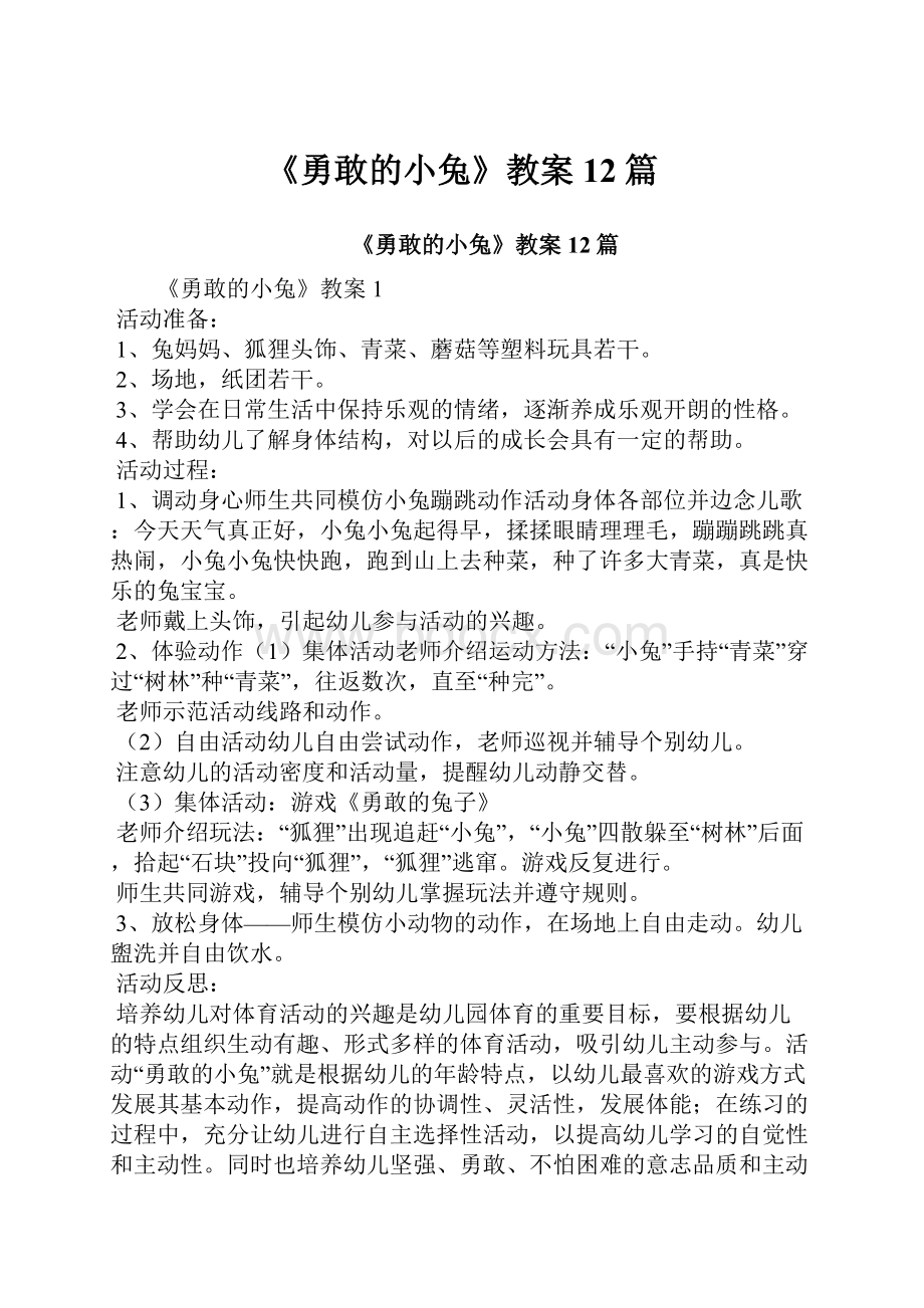 《勇敢的小兔》教案12篇.docx