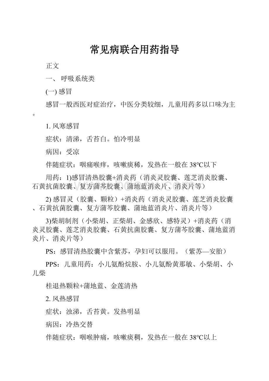 常见病联合用药指导.docx_第1页