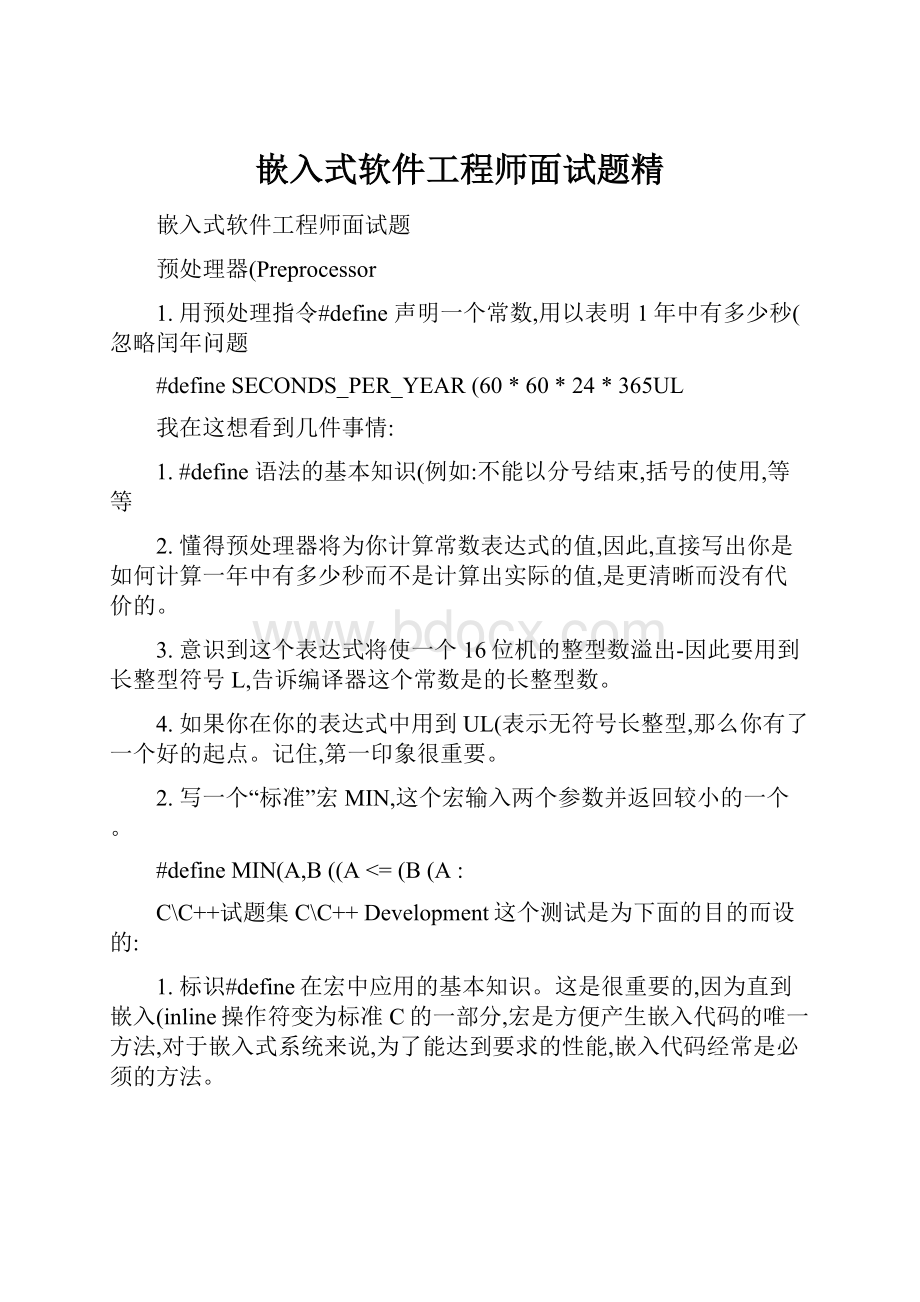 嵌入式软件工程师面试题精.docx