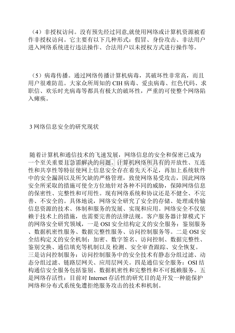 网络信息安全防护策略5篇信息安全论文计算机论文.docx_第3页