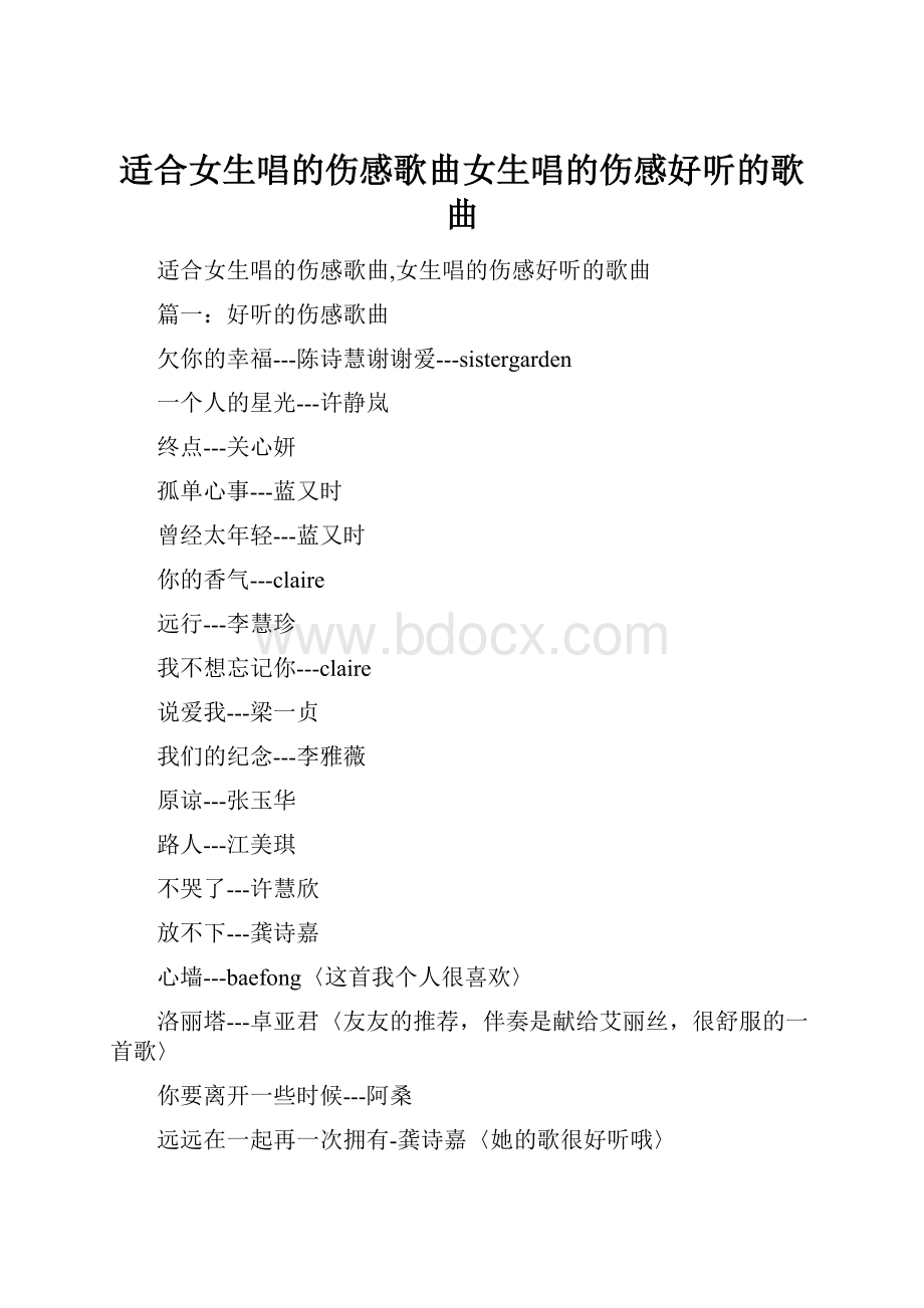 适合女生唱的伤感歌曲女生唱的伤感好听的歌曲.docx