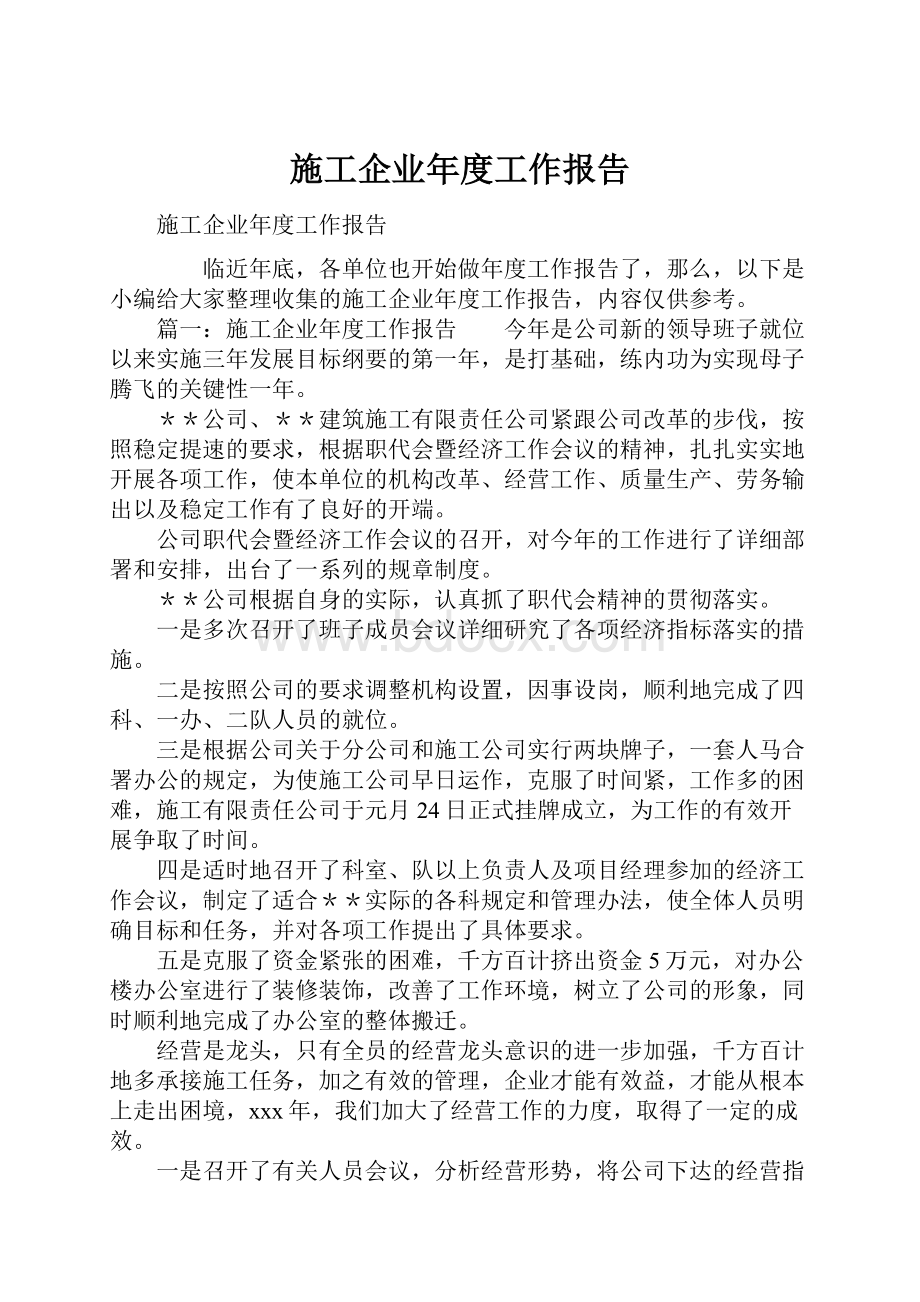 施工企业年度工作报告.docx