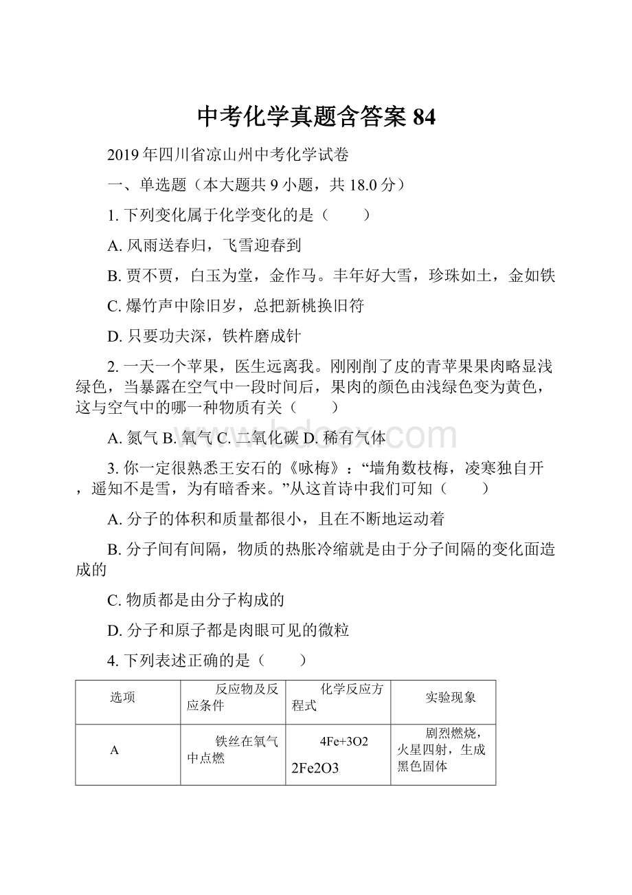 中考化学真题含答案 84.docx