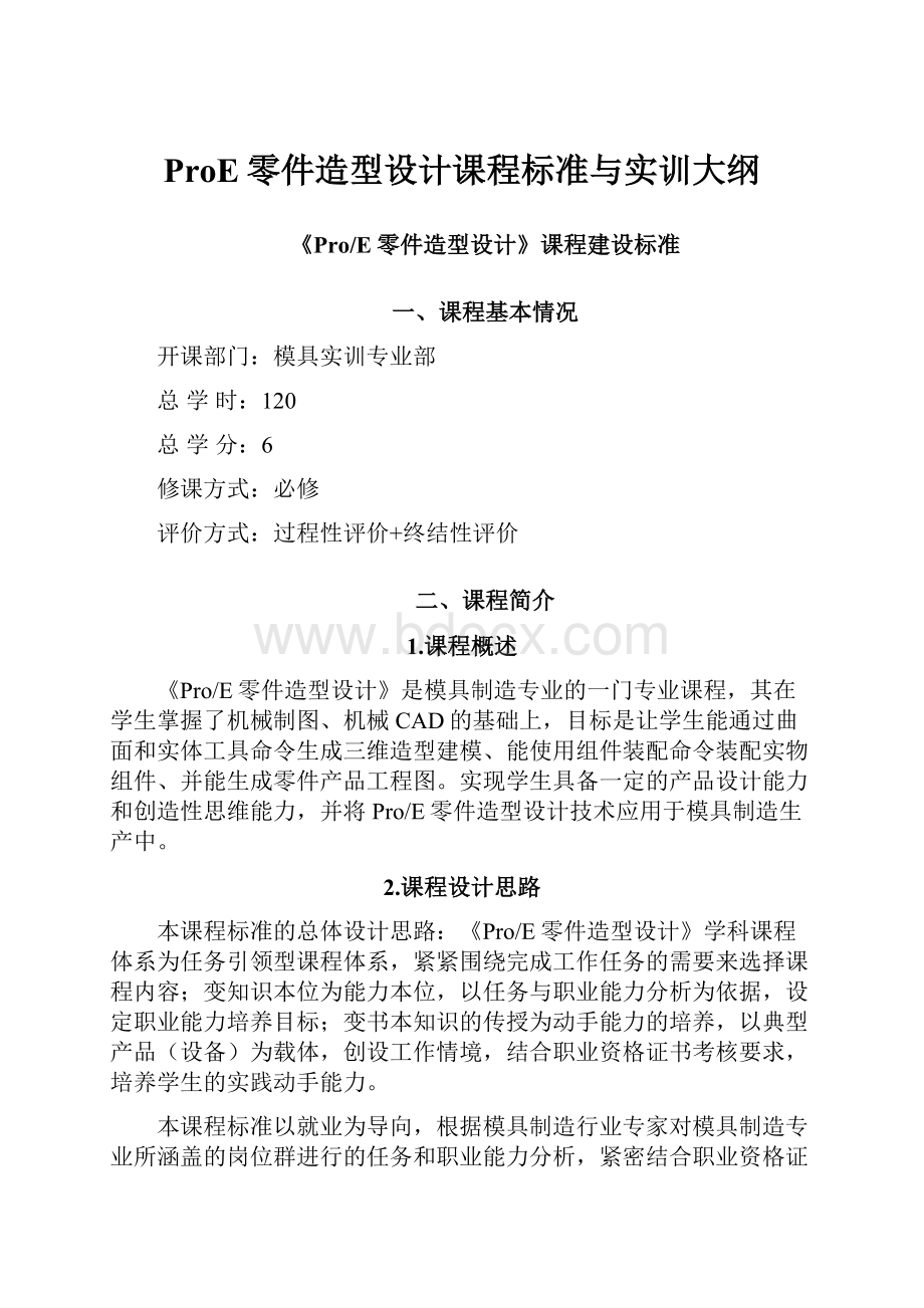 ProE零件造型设计课程标准与实训大纲.docx