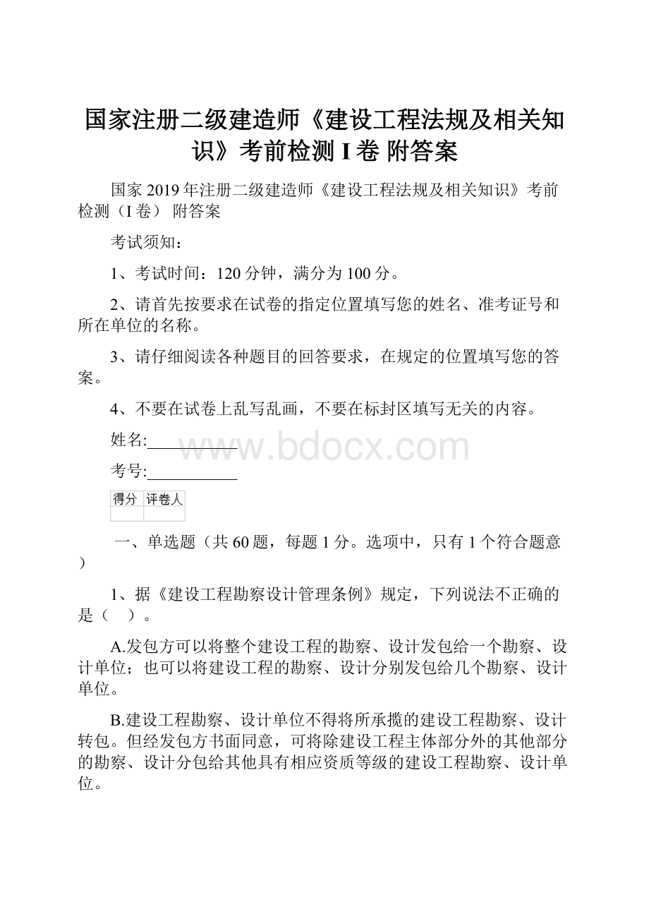 国家注册二级建造师《建设工程法规及相关知识》考前检测I卷 附答案.docx_第1页