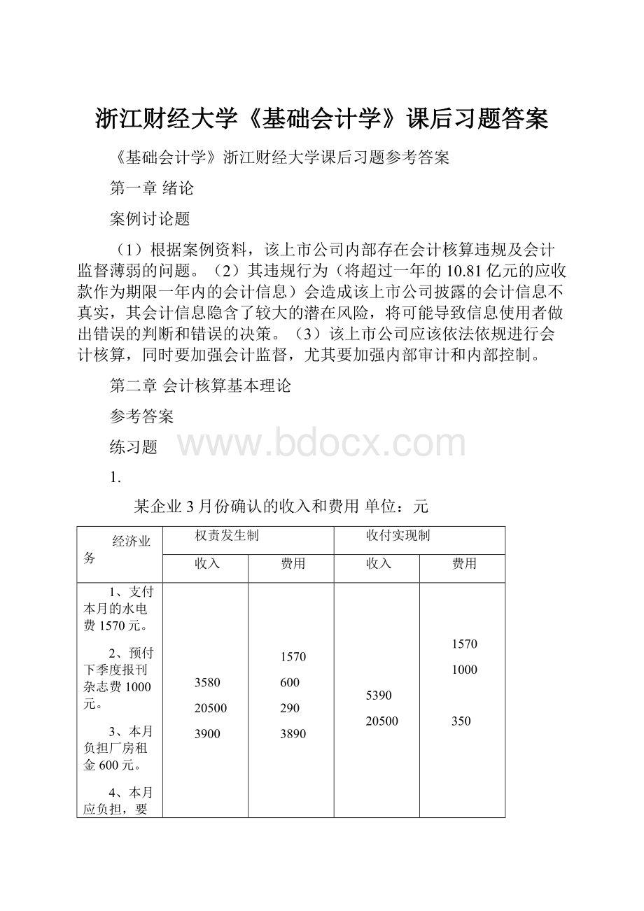 浙江财经大学《基础会计学》课后习题答案.docx