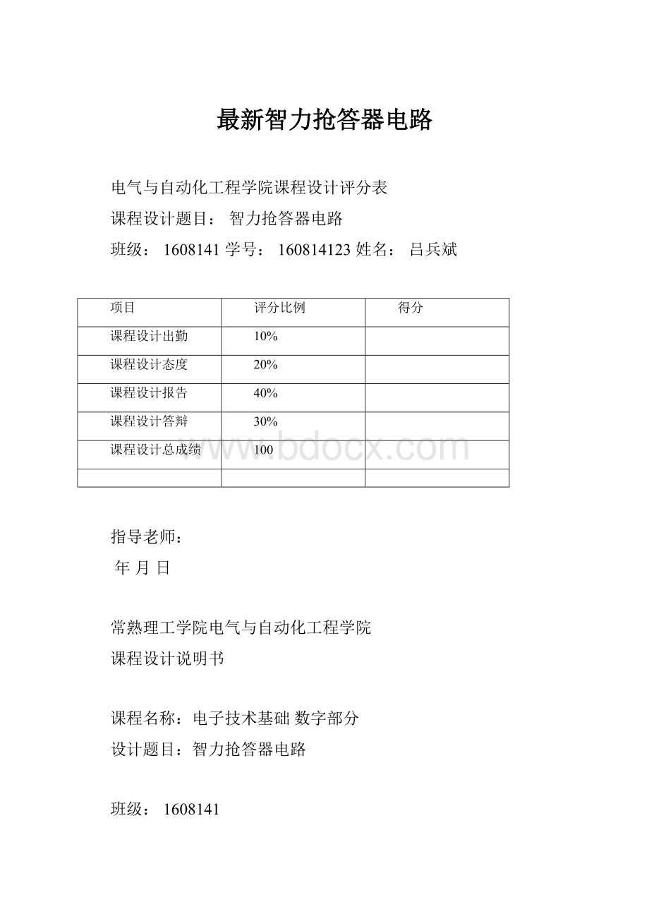 最新智力抢答器电路.docx_第1页