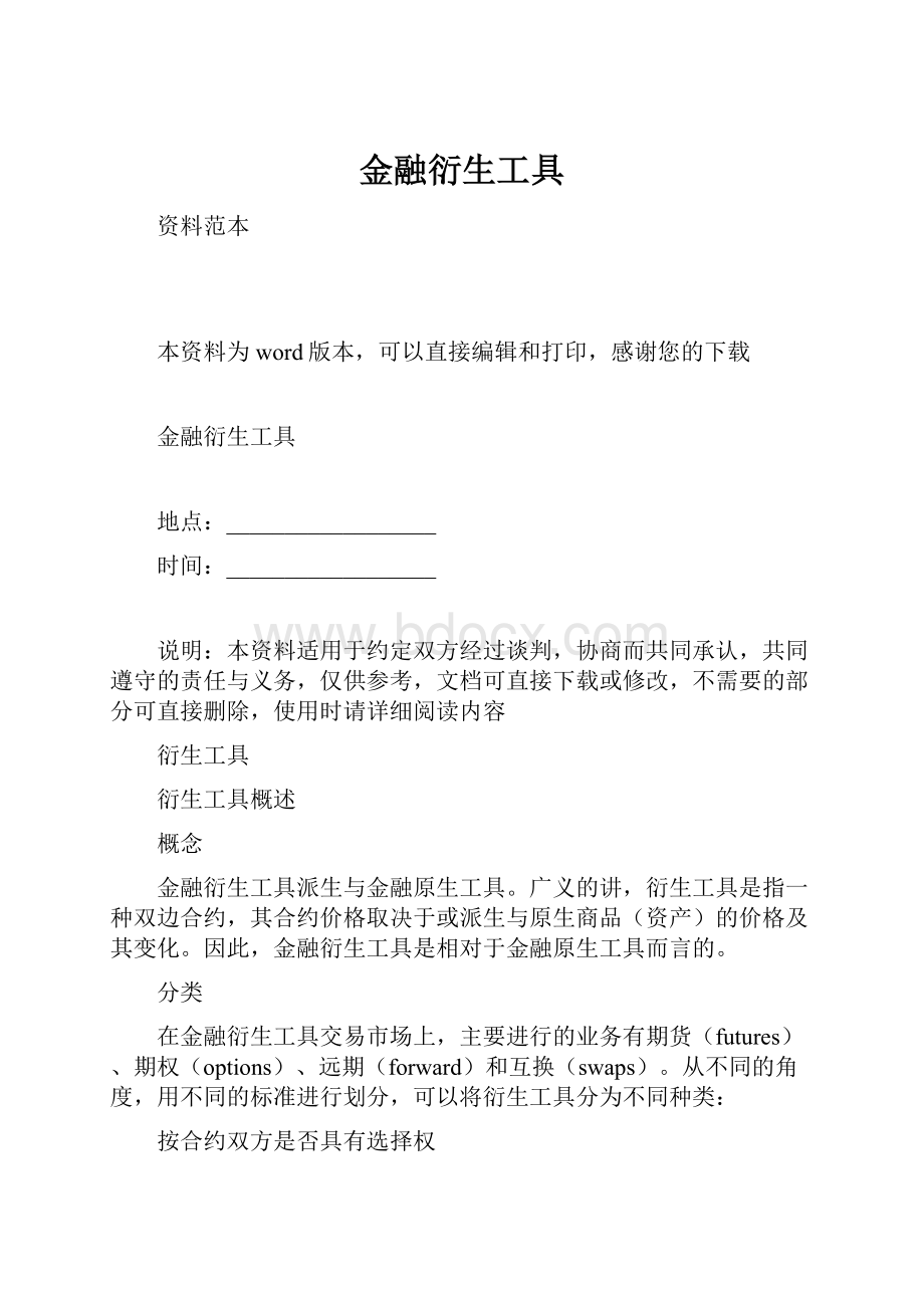 金融衍生工具.docx