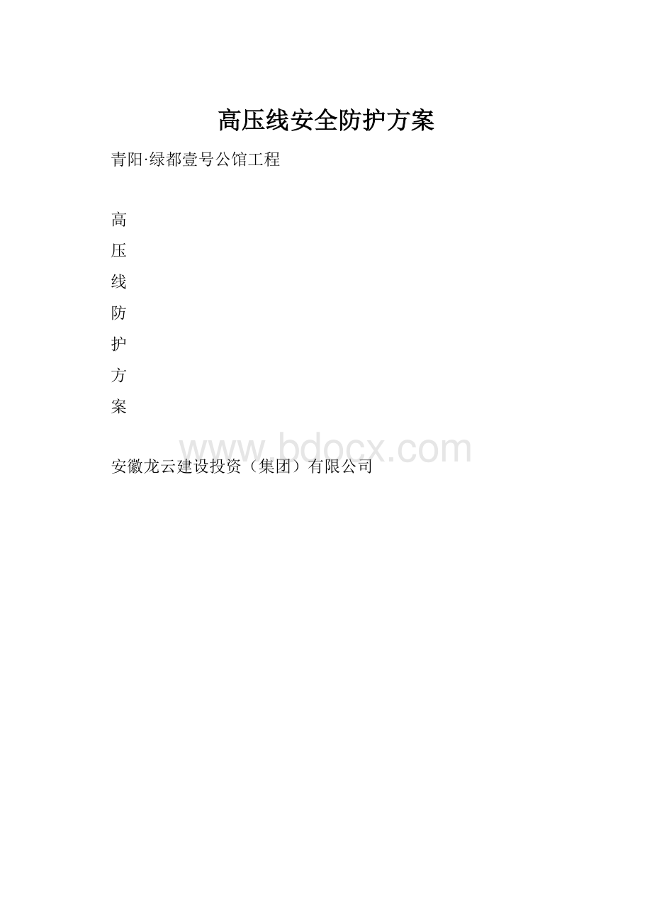 高压线安全防护方案.docx