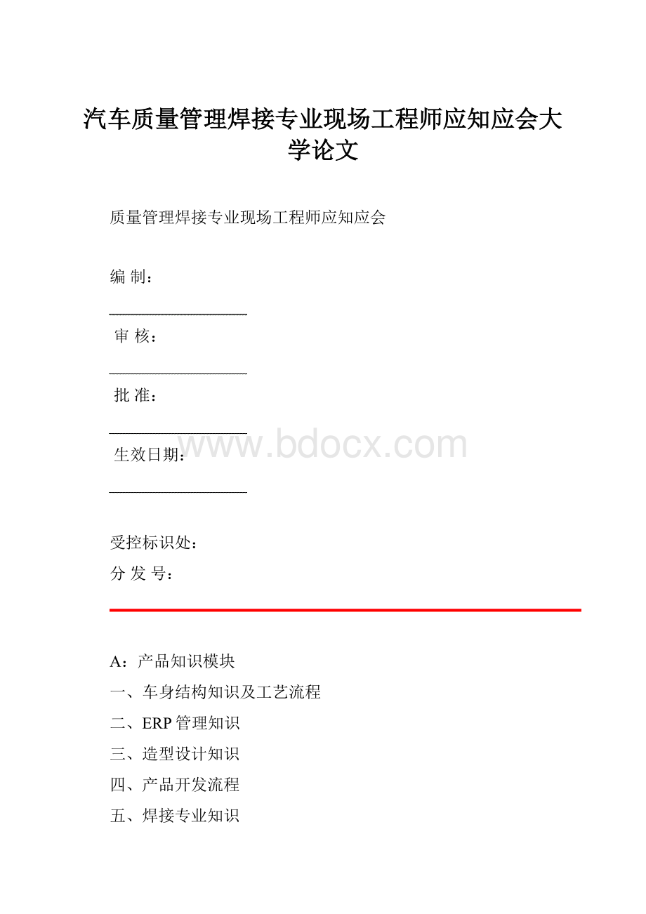 汽车质量管理焊接专业现场工程师应知应会大学论文.docx_第1页