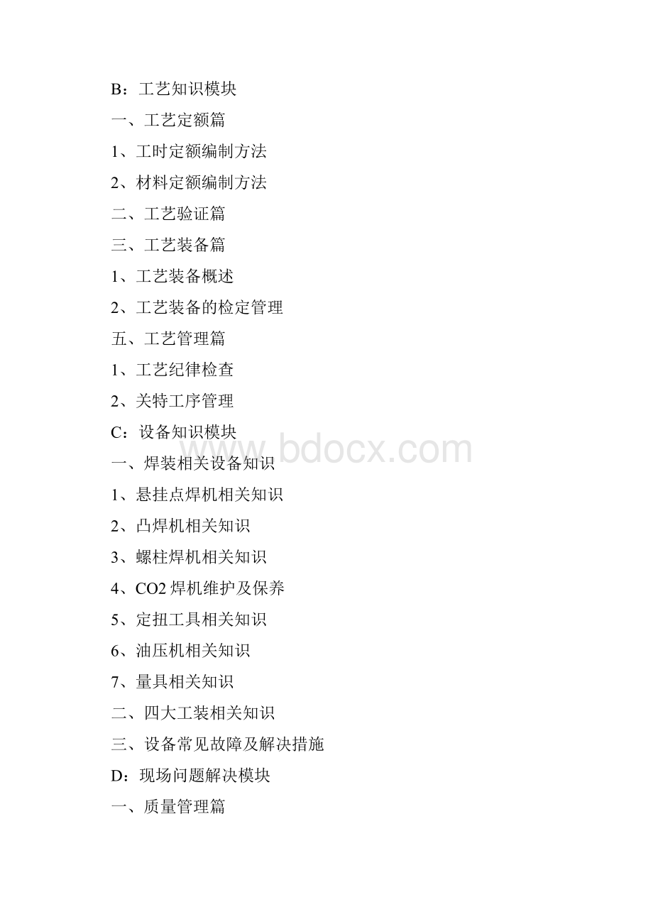 汽车质量管理焊接专业现场工程师应知应会大学论文.docx_第2页