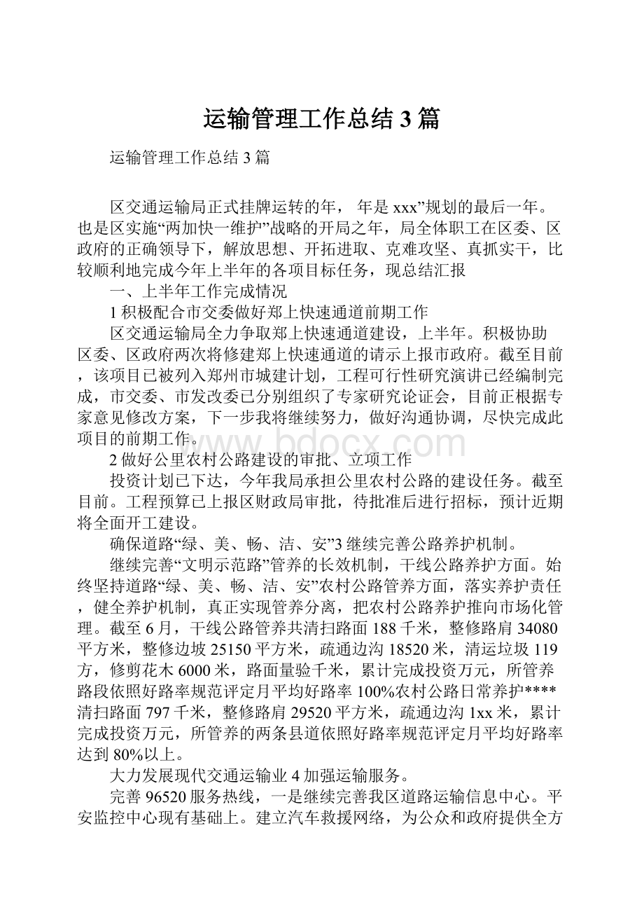 运输管理工作总结3篇.docx