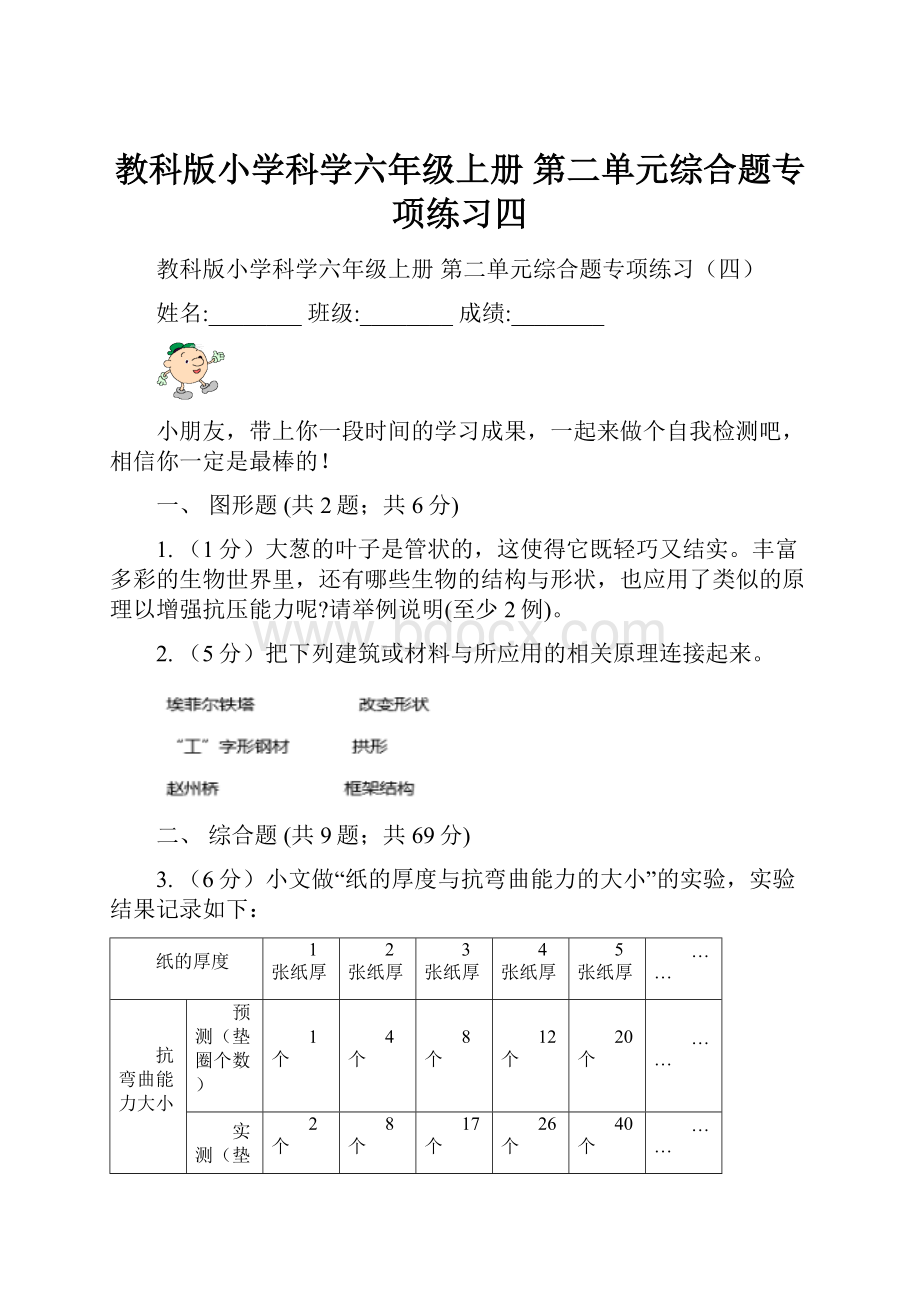 教科版小学科学六年级上册 第二单元综合题专项练习四.docx_第1页