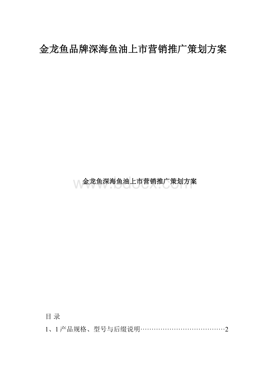 金龙鱼品牌深海鱼油上市营销推广策划方案.docx_第1页