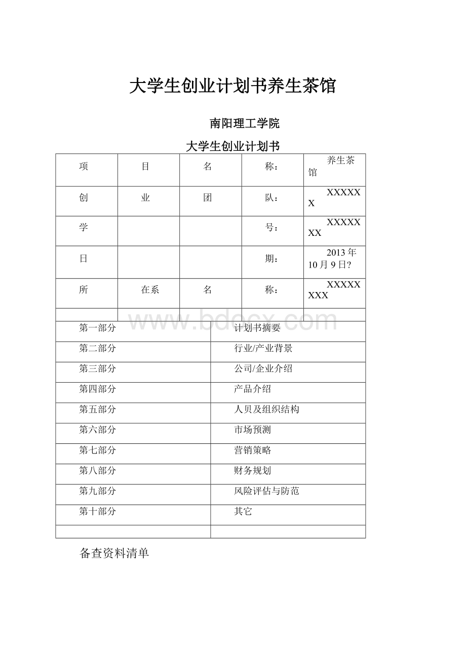 大学生创业计划书养生茶馆.docx