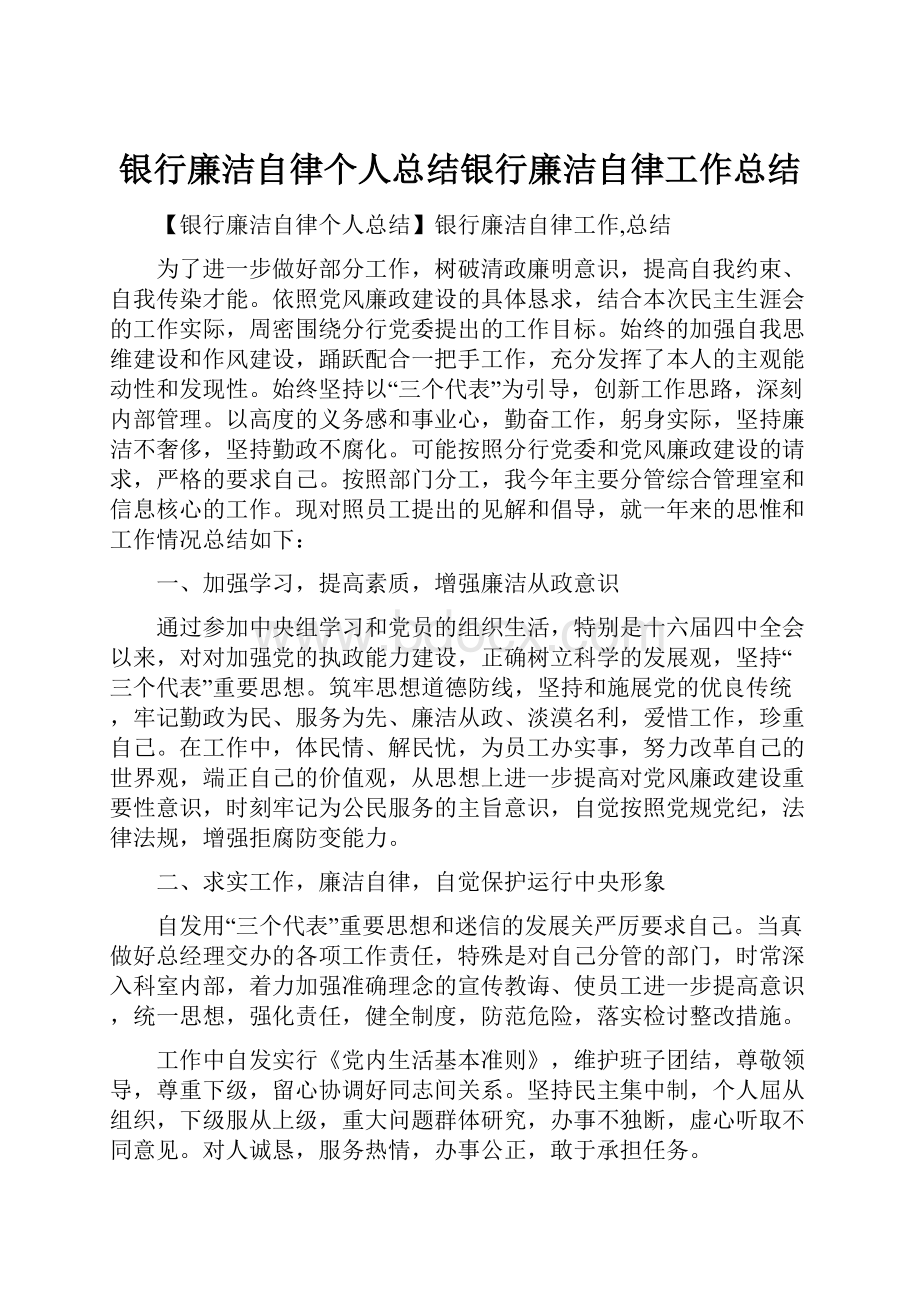 银行廉洁自律个人总结银行廉洁自律工作总结.docx_第1页