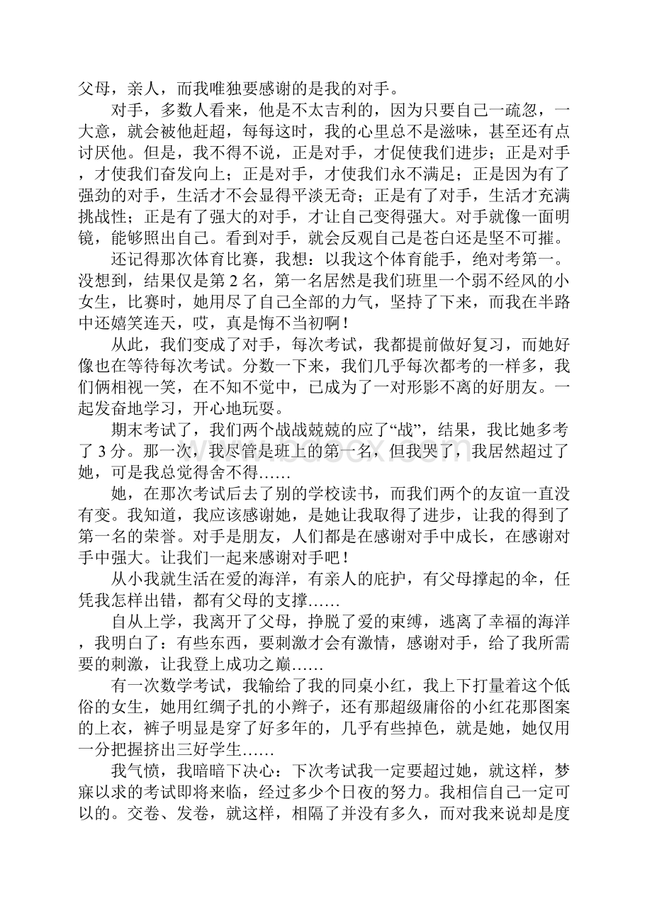 感谢对手作文七篇.docx_第2页