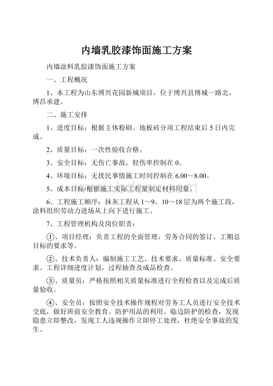 内墙乳胶漆饰面施工方案.docx_第1页