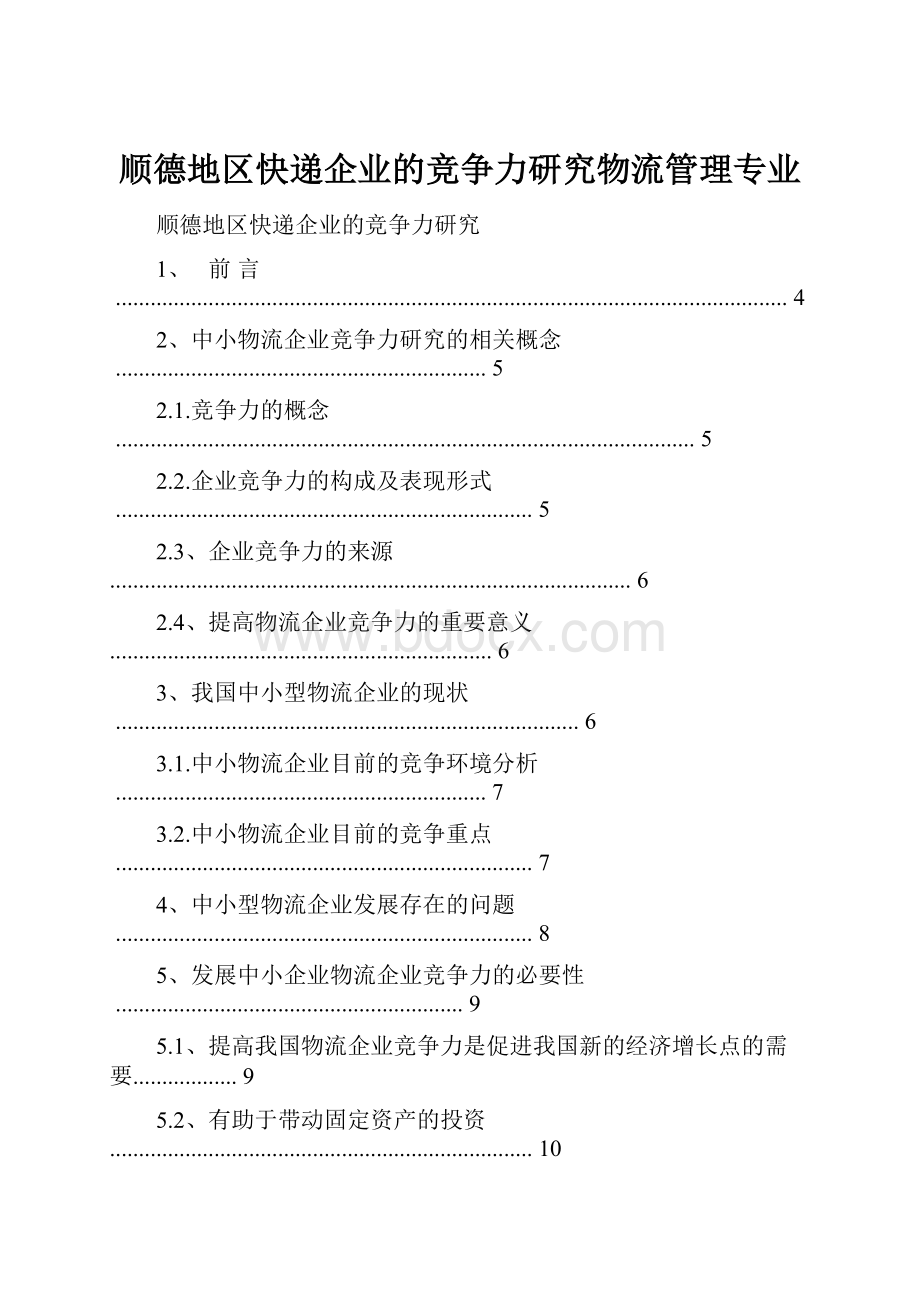 顺德地区快递企业的竞争力研究物流管理专业.docx