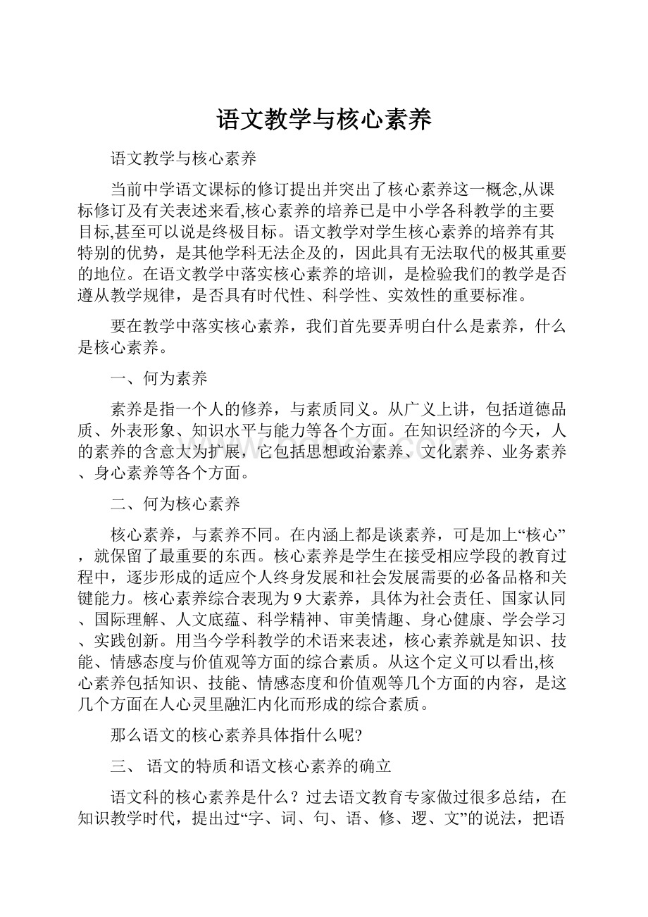 语文教学与核心素养.docx